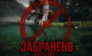 Забрана за риболов 2026 - 2027